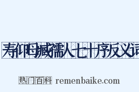 寿仰母臧孺人七十序反义词是什么意思的图片